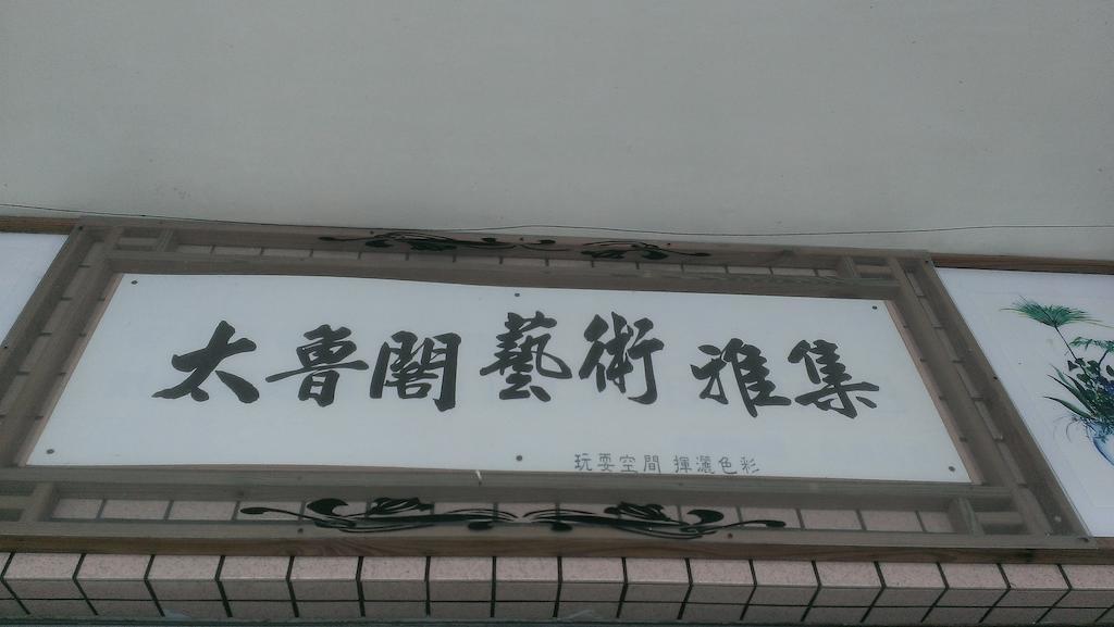 Art Taiwan Homestay Shunan Exterior foto